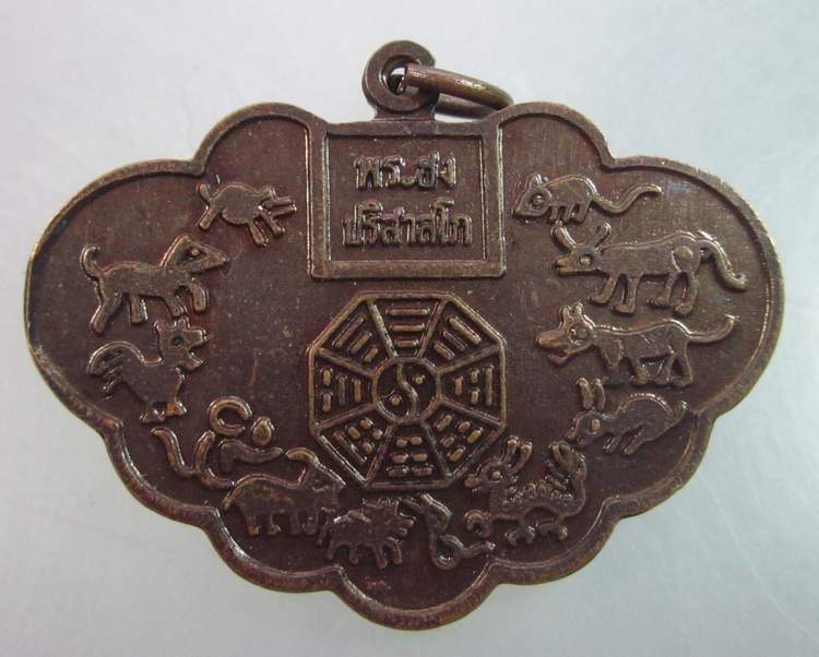 เหรียญ ๑๒ นักษัตร พระฮง วัดพิกุลทอง จ เพชรบูรณ์