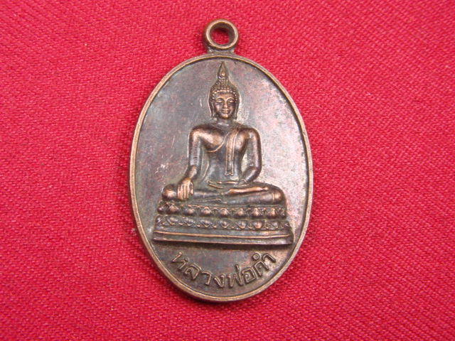 "จ่าสันต์" แดงเคาะเดียว/เหรียญหลวงพ่อดำ  วัดแสงสิริธรรม  นนทบุรี
