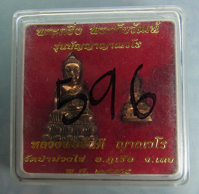 หลวงพ่อขันตี ญาณวโร วัดป่าม่วงไข่ อ.ภูเรือ จ.เลย พระกริ่ง พระชัยวัฒน์ รุ่นปัญญาญาณวโร