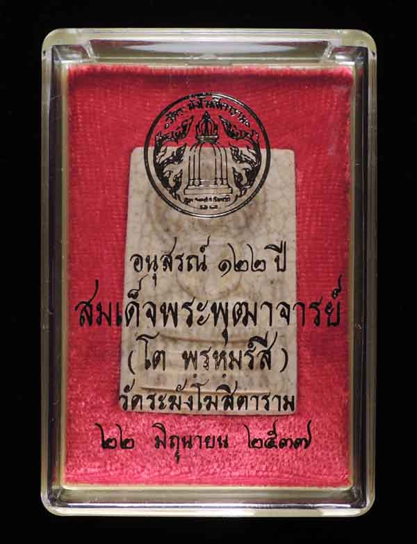 "พิเศษมีก้อนมวลสารเก่า" สมเด็จวัดระฆัง 122 ปี พิมพ์ใหญ่นิยม แตกลายงา กล่องเดิม /// 122S-180