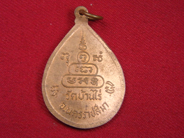 "จ่าสันต์" แดงเคาะเดียว/เหรียญหลวงพ่อคูณ วัดบ้านไร่  นครราชสีมา