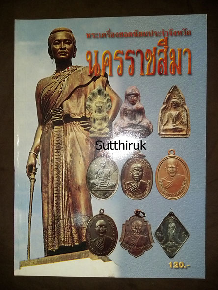 หนังสือ พระเครื่องยอดนิยมประจำจังหวัด นครราชสีมา