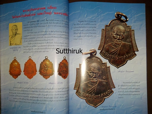 หนังสือ พระเครื่องยอดนิยมประจำจังหวัด นครราชสีมา
