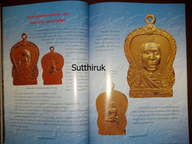 หนังสือ พระเครื่องยอดนิยมประจำจังหวัด นครราชสีมา