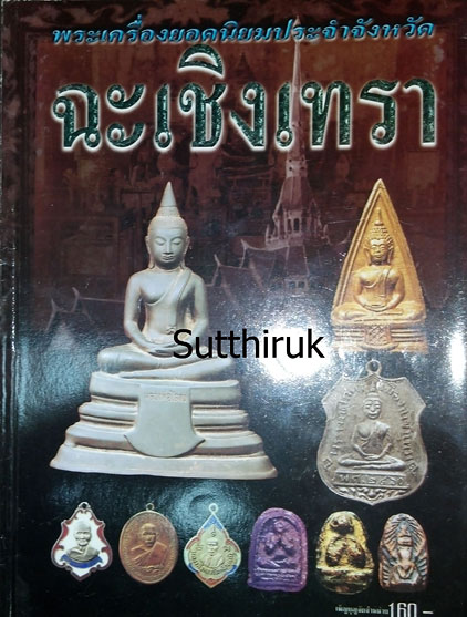 หนังสือ พระเครื่องยอดนิยมประจำจังหวัด ฉะเชิงเทรา