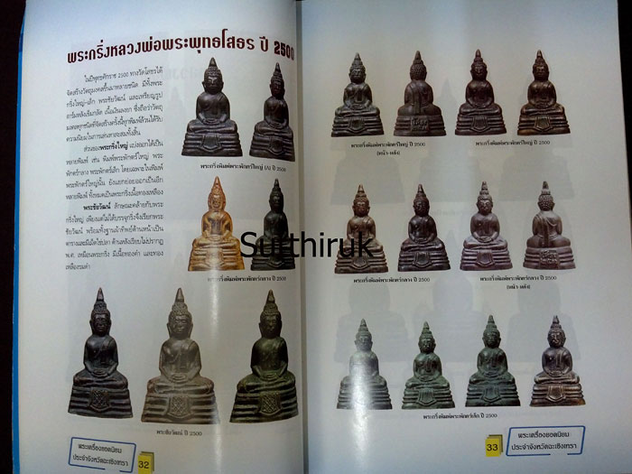 หนังสือ พระเครื่องยอดนิยมประจำจังหวัด ฉะเชิงเทรา