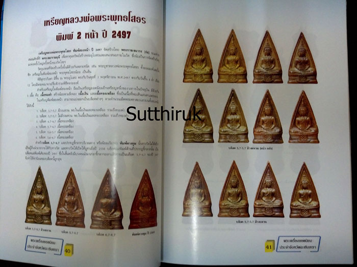หนังสือ พระเครื่องยอดนิยมประจำจังหวัด ฉะเชิงเทรา