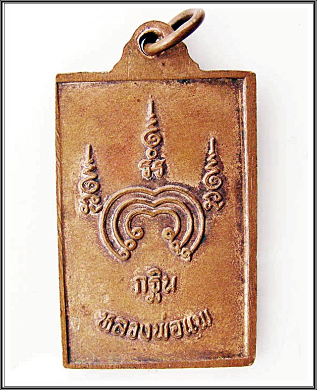 เหรียญสมเด็จหลวงพ่อแพ วัดพิกุลทอง