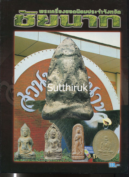 หนังสือ พระเครื่องยอดนิยมประจำจังหวัด ชัยนาท