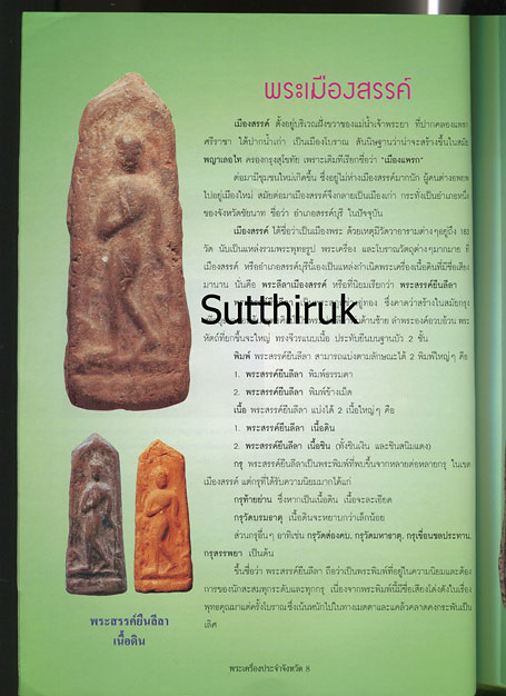 หนังสือ พระเครื่องยอดนิยมประจำจังหวัด ชัยนาท