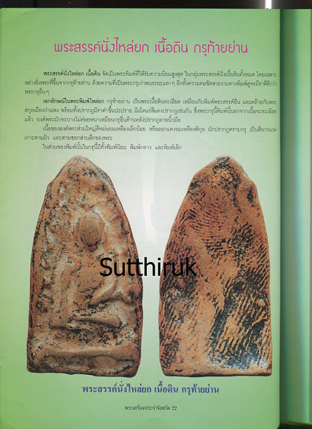 หนังสือ พระเครื่องยอดนิยมประจำจังหวัด ชัยนาท