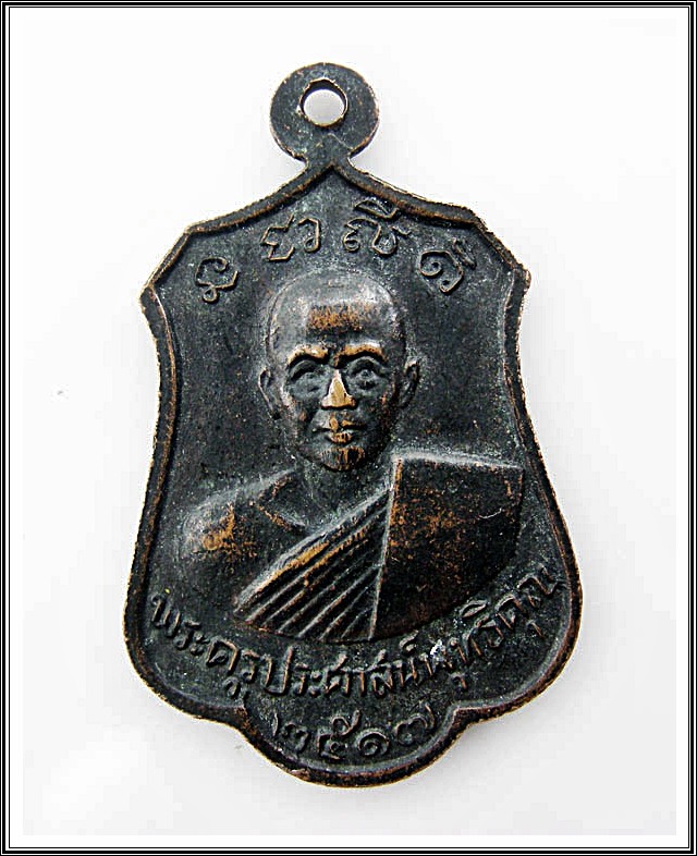 เหรียญหลวงพ่ออู่ทองสัมฤทธิ์ วัดคุ้งวารี จ.สุโขทัย
