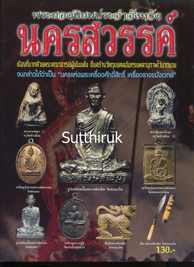 หนังสือ พระเครื่องยอดนิยมประจำจังหวัด นครสวรรค์