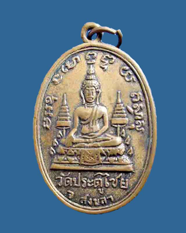 @^-^@เหรียญหลวงพ่อแก้ว วัดประตูไชย สงขลา@^-^@