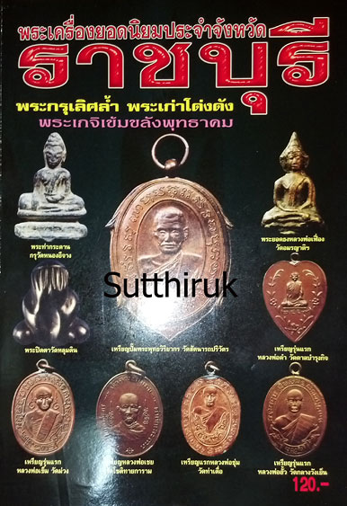 หนังสือ พระเครื่องยอดนิยมประจำจังหวัด ราชบุรี