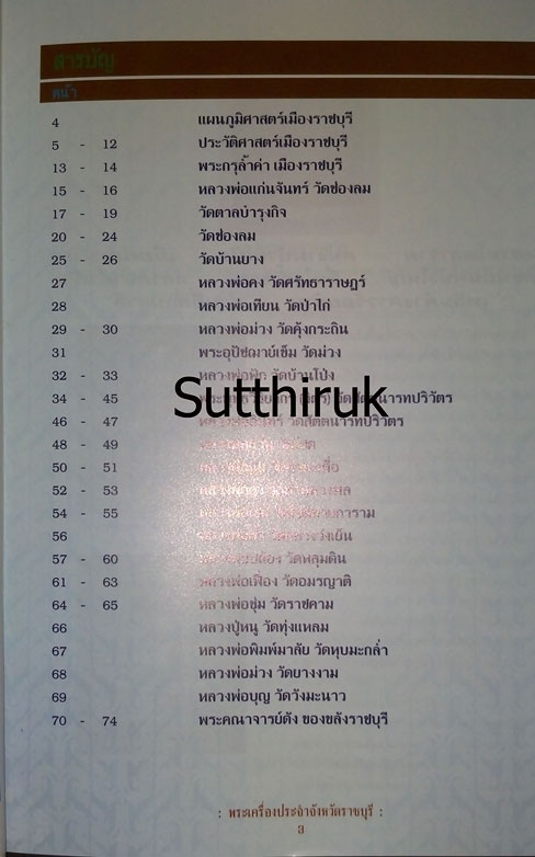 หนังสือ พระเครื่องยอดนิยมประจำจังหวัด ราชบุรี
