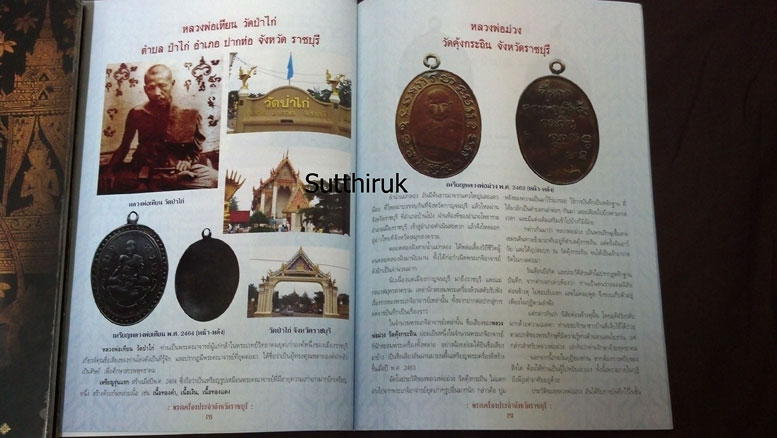 หนังสือ พระเครื่องยอดนิยมประจำจังหวัด ราชบุรี