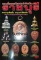 หนังสือ พระเครื่องยอดนิยมประจำจังหวัด ราชบุรี
