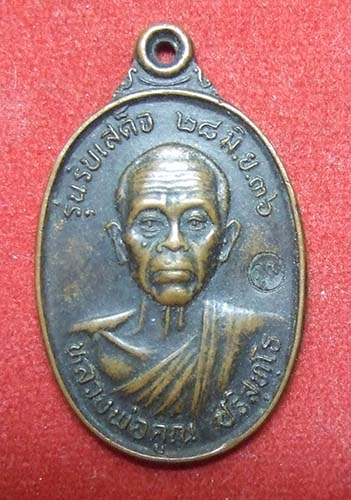 หลวงพ่อคูณ วัดบ้านไร่ รุ่นรับเสด็จ เนื้อทองแดง ปี 2536 