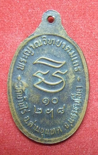 หลวงพ่อคูณ วัดบ้านไร่ รุ่นรับเสด็จ เนื้อทองแดง ปี 2536 