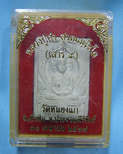 พระผงหลวงปู่คำ เสาร์5 ปี37 วัดหนองแก อ.หัวหิน จ.ประจวบคิรีขันธ์