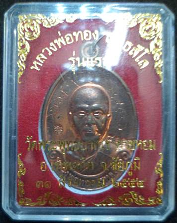 เหรียญรุ่นแรก หลวงพ่อทอง วัดพระพุทธบาทเขายายหอม จ.ชัยภูมิ เนื้อทองแดงผิวไฟ จารครบสูตรหน้าหลัง พร้อมก