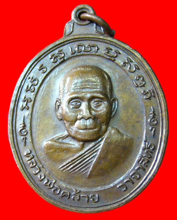 เหรียญพ่อท่านคล้าย วาจาสิทธิ์ วัดสวนขัน 