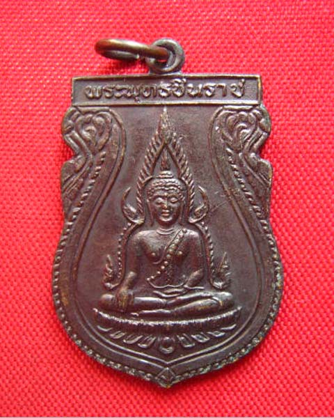 เหรียญพระพุทธชินราช รุ่น 1 คณะสงฆ์จังหวัดพิษณุโลก ปี 2531 หลังพานพระศรี อกเลา