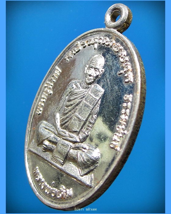 เหรียญหลวงพ่อเดิม วัดหนองโพ ที่ระลึกวันหลวงพ่อขึ้นมณฑป เนื้อเงิน ปี 2530