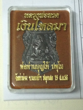 พ่อท่านบุญให้ วัดท่าม่วง จ.นครศรีฯ รุ่นเงินไหลมา เนื้อทองแดงรมดำขัดเงา เลข๒๔o๔