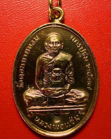 *เหรียญหลวงพ่อแช่ม วัดดอนยายหอม ลาภผล พูนทวี ปี 2517 หู-ห่วง เชื่อมเดิม กะไหล่ทอง ตอก2โค้ด หายากค่ะ*