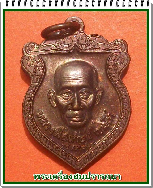 เหรียญหลวงพ่อเกษม เขมโก หลังสิงห์ เทพราหู รุ่น ชนะมาร ปี 2538