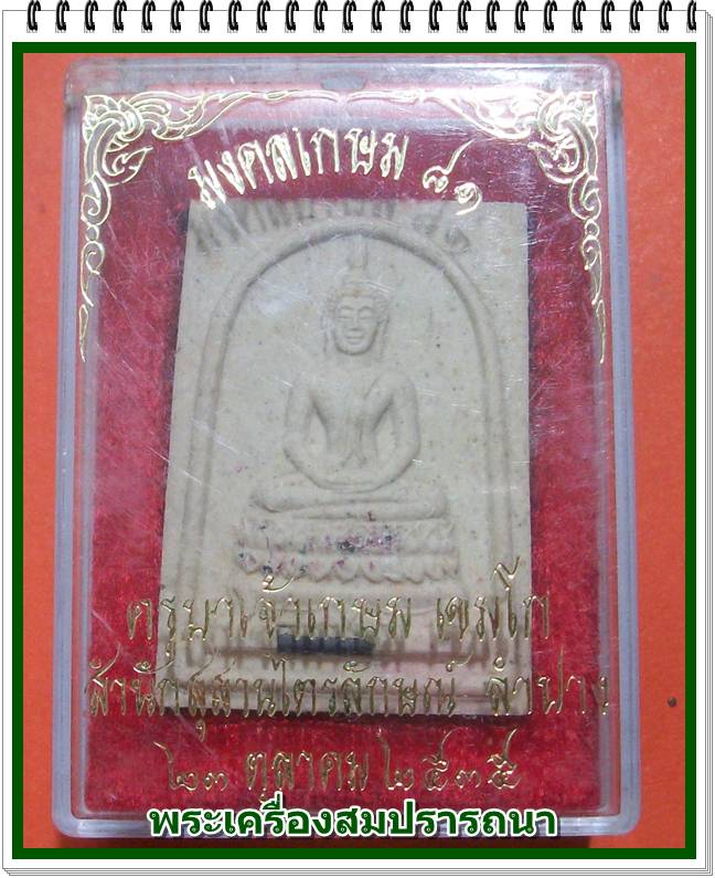 พระสมเด็จฝังพลอย ตะกรุดเงิน หลังปั๊มลายเซ็นต์ หลวงพ่อเกษม เขมโก รุ่น มงคลเกษม ๘๑ ปี 2535