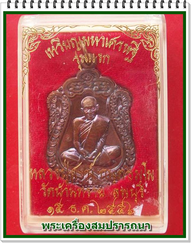 เหรียญเสมามหาเศรษฐี รุ่นแรก หลวงปู่สงฆ์ วัดบ้านทราย อายุ 101 ปี เนื้อทองแดง หลวงปู่จารหน้า-หลัง
