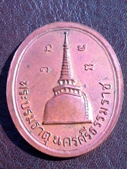 เหรียญพระพุทธสิหิงค์ หลังพระบรมธาตุ นครศรีธรรมราช ปี17 ทองแดงผิวไฟ