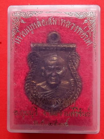 เหรียญหล่อเสมา หลวงพ่อยิด วัดหนองจอก  ปี 2538 พร้อมกล่องเดิม 