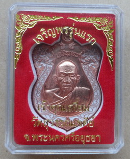 เหรียญเจริญพร รุ่นแรก ท่านเจ้าคุณเสงี่ยม วัดสุวรรณเจดีย์ จ.อยุธยา เนื้อทองแดงลงยา แยกจากชุดกรรมการ 