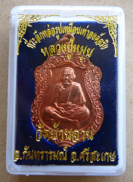 เหรียญหลวงปู่หมุน วัดบ้านจาน ปี2557 เนื้อทองแดง ที่ระลึกหล่อรูปเหมือนเท่าองค์จริง