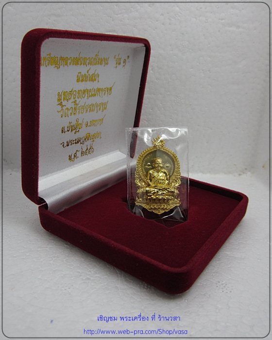หลวงปู่ทวดนั่งพาน พุทธอุทยานมหาราช รุ่น 1 พิมพ์เสมา เนื้อทองระฆัง 284