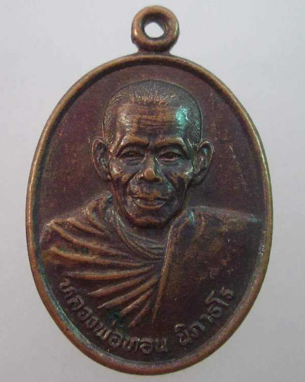เหรียญรุ่น๑ หลวงพ่อทอน วัดวงยาว จ.สระแก้ว ปี๓๙