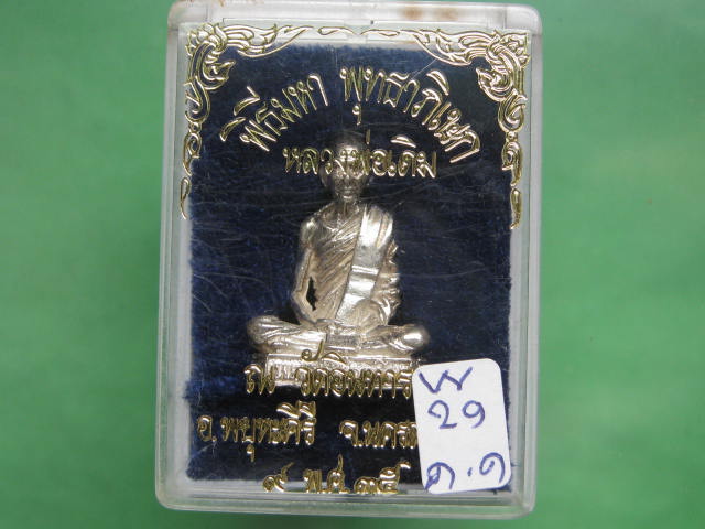 หลวงพ่อเดิม วัดอินทาราม อ.พยุหะคีรี นครสวรรค์ ปี35 รูปเหมือน เนื้อเงิน กล่องเดิม