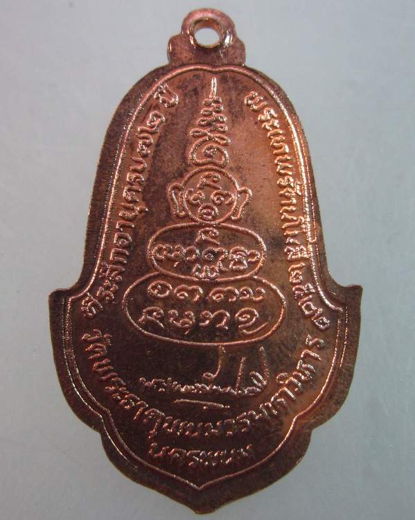 เหรียญพระธาตุพนม ปี๒๒