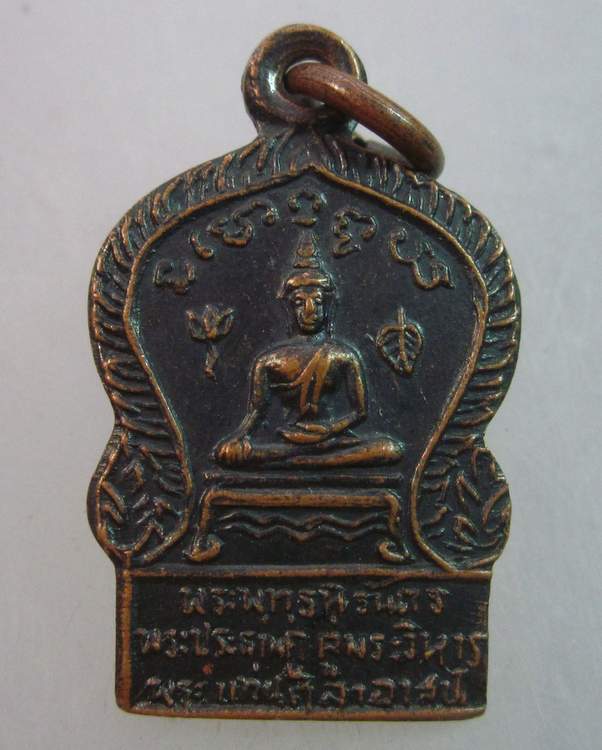 เหรียญพระพุทธนิรันดร พระแท่นศิลาอาสน์ จ อุตรดิตถ์