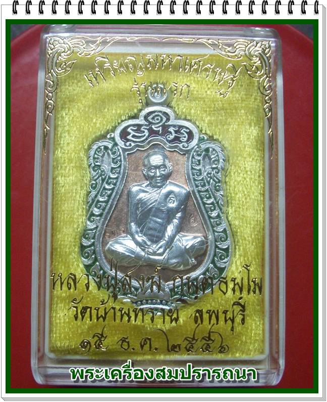 เหรียญเสมามหาเศรษฐี รุ่นแรก หลวงปู่สงฆ์ อายุ 101 ปี เนื้อนวะโลหะ หน้ากากเงิน ลงยา หลวงปู่จารให้