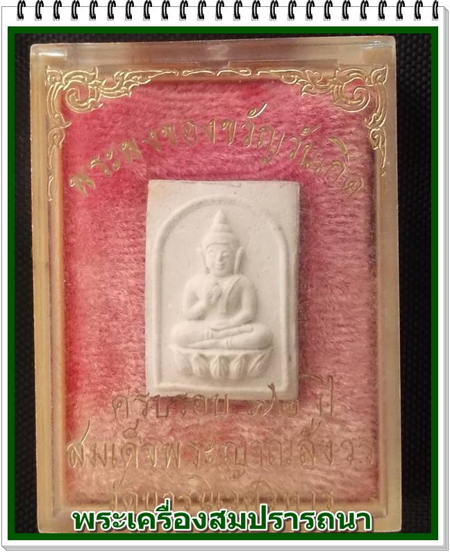 พระของขวัญวันเกิด ครบรอบ 72 ปี สมเด็จพระญาณสังวร วัดบวรนิเวศวิหาร