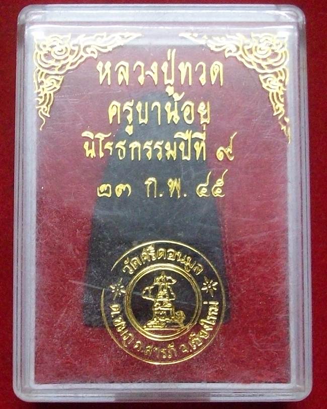พระหลวงปู่ทวด ...ครูบาน้อย วัดศรีดอนมูล จ.เชียงใหม่