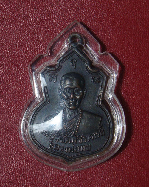 เหรียญคอน้ำเต้าหลวงพ่อทบ17