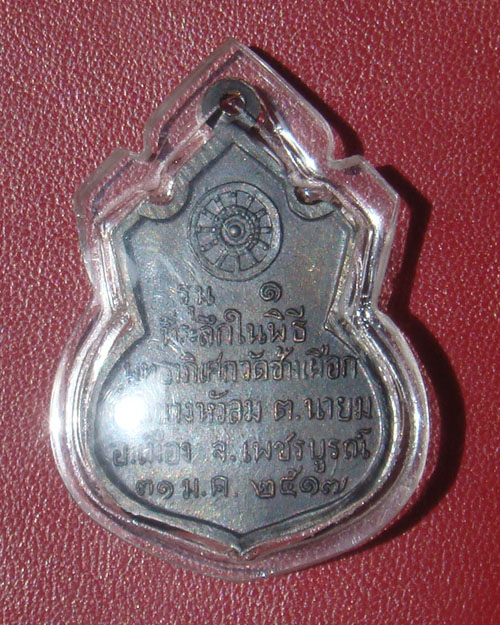 เหรียญคอน้ำเต้าหลวงพ่อทบ17
