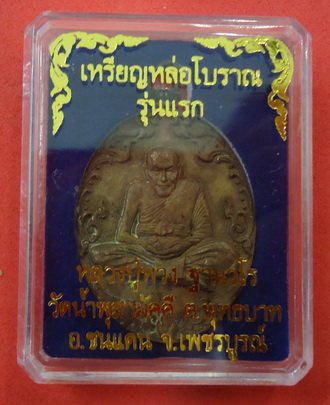 (เคาะเดียว) เหรียญหล่อโบราญรุ่นแรก (เนื้อรวมมวลสาร) หลวงปู่พวง วัดน้ำพุสามัคคี No. ๒๖๒ 