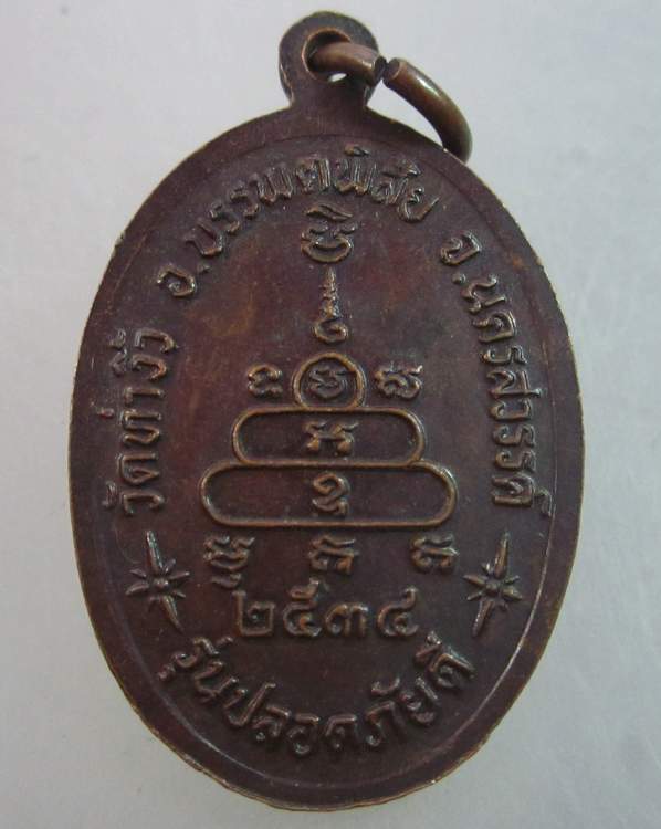 เหรียญหลวงพ่อสว่าง วัดท่างิ้ว จ นครสวรรค์  ปี๓๔  รุ่นปลอดภัยดี